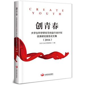 创青春：大学生科学研究与创业行动计划优秀研究报告论文集（2016）