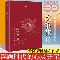 [Dangdang.com] Во второй раз Hua Kai 2017 Пересмотренная версия современного духовного духа Хиа Ронгбоккуку, секрет духовного духа Тибетского, Таши, держащий гуманистическую философию, религиозная буддийская подлинная книга