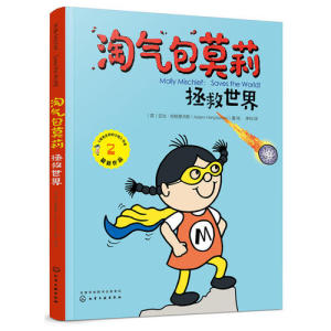【当当网 正版童书】淘气包莫莉 套装共3册 奇先生妙小姐作者新作 中英双语成长绘本 亲子共读 赠英文朗读