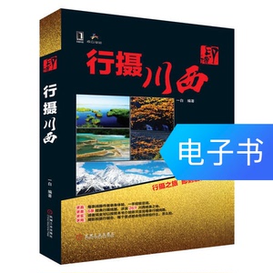 印·像——行摄川西