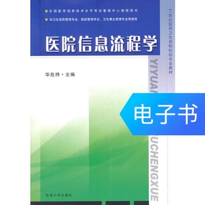 [医院信息流程学]