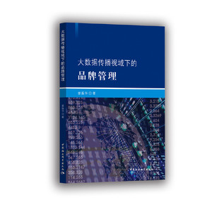 大数据传播视域下的品牌管理