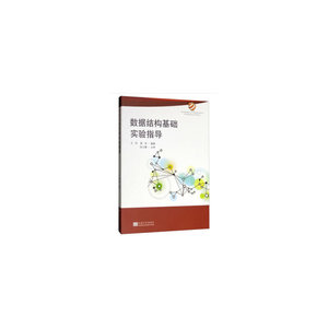 数据结构基础实验指导