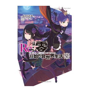Re:从零开始的异世界生活.12（附赠特典封面一张，系列销量已突破550万册）