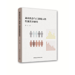 就业机会与工资收入的性别差异研究