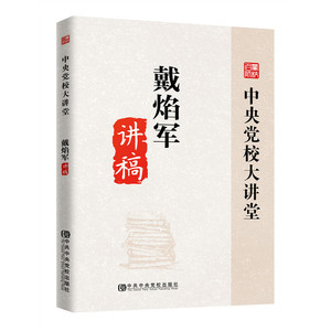 戴焰军讲稿