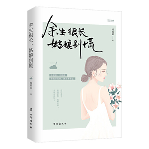 【当当网 正版书籍】你想活出怎样的人生（全三册）：余生很长+你有风情+好运气