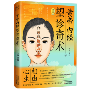 望诊奇术 黄帝内经 近百张面相 穴位全彩插画精解 当当网畅销图书籍 正版 随书附赠面部反射区与人体疾病全彩折页 包邮