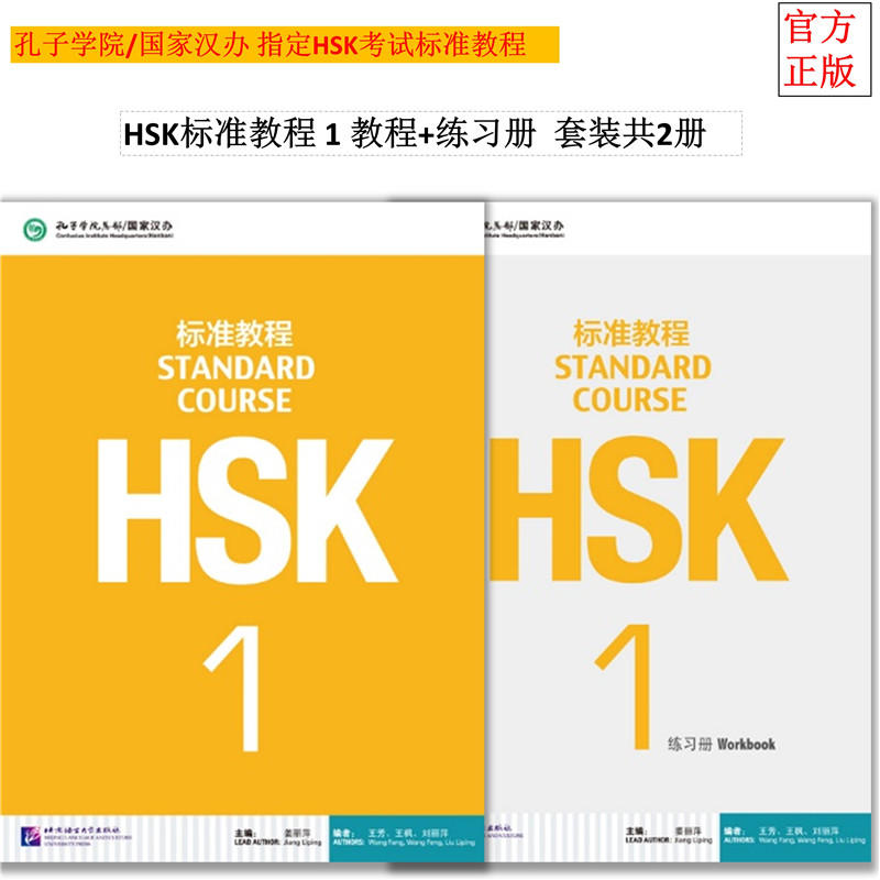 【Dangdang.com正規品送料無料】HSK標準コース 教科書1冊＋ワークブック 計2冊 江立平 HSK1級試験対策 HSK1級試験対策 新中国語能力試験 HSK1級試験対策教科書
