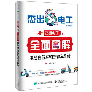 Dangdang.com Comprehensive illustrated electric bicycle and tricycle maintenance Wang Xuetun Electronic Industry Press genuine book