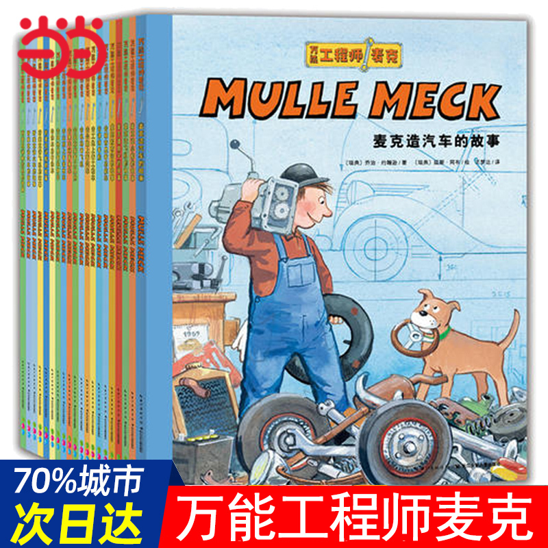 Dangdang.Com's Genuine Children's Books: the All-Powerful Engineer Mike, Complete Set of 20 Volumes, Interactive Version, Super Fire Truck, Awesome Little Car Enthusiast, Little Engineer Development Picture Books for Children, Picture Books for Children Aged 3-4-5-6-8 Years Old