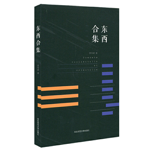 东西合集（李雪涛古体诗集，古老欧洲的游学和研究所见所得之感悟）