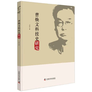 [曹焕文科技史研究]
