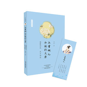 上官婉儿和她的大唐：才女书系