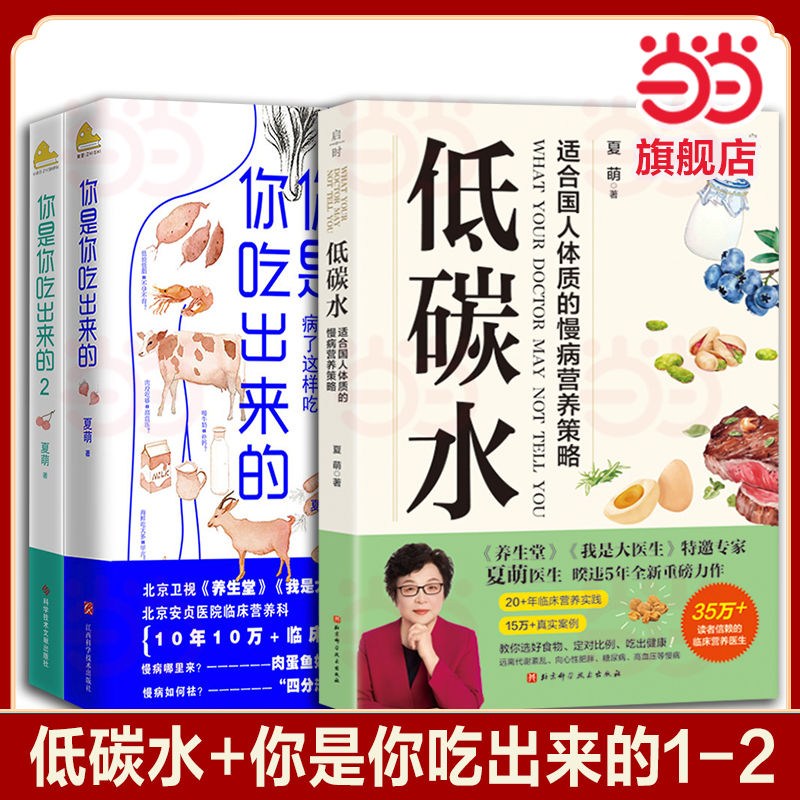 [Dangdang.Com] You Are What You Eat 1+2 (2 Volumes) Low-Carb Diet: Eat Right to Reduce Illness, Eat This Way When Sick, Healthy Nutrition Guide, Family Protection Book, Traditional Chinese Medicine Diet and Wellness Guide Book