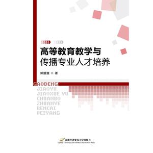 高等教育教学与传播专业人才培养