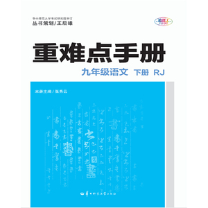 重难点手册 九年级语文 下册 RJ 人教版