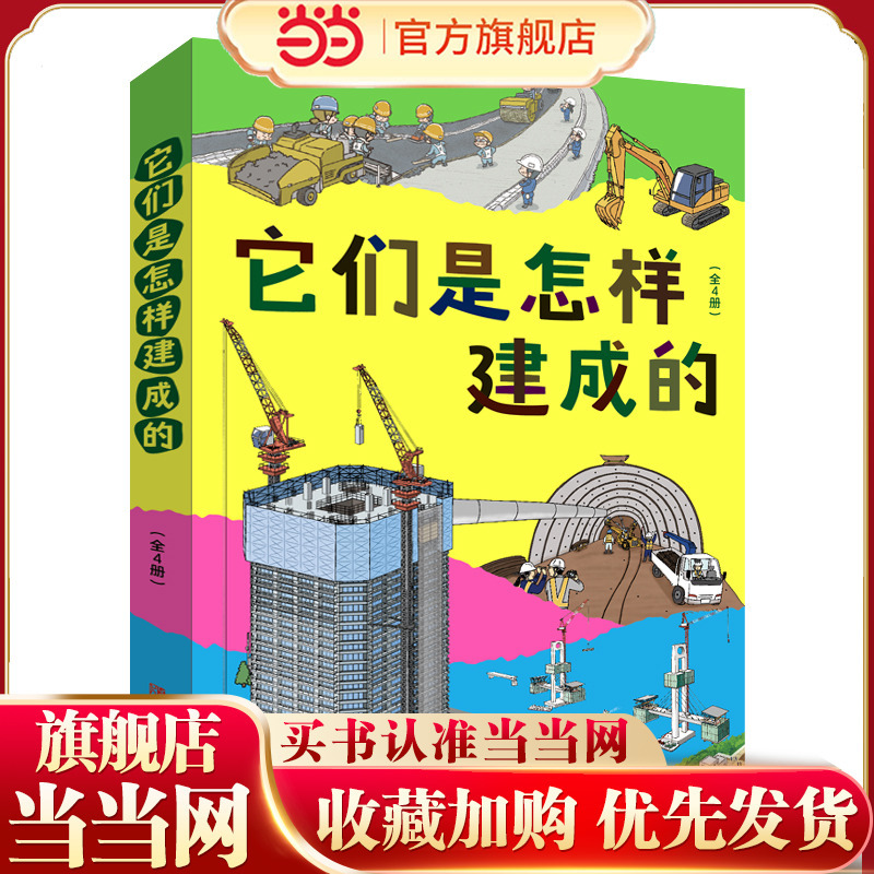 How Were They Built? (4 Volumes in Total, Including Roads, Apartments, Tunnels, Bridges; Each Book Centers on a Specific Scene, Providing Detailed Insights into the Implementation of These Common Construction Projects)