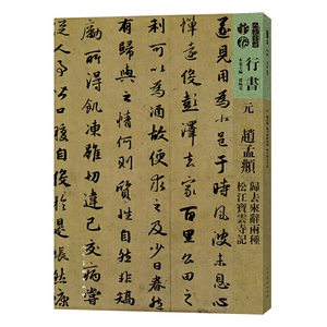 人美书谱-元-赵孟? 归去来兮辞两种 松江宝云诗记