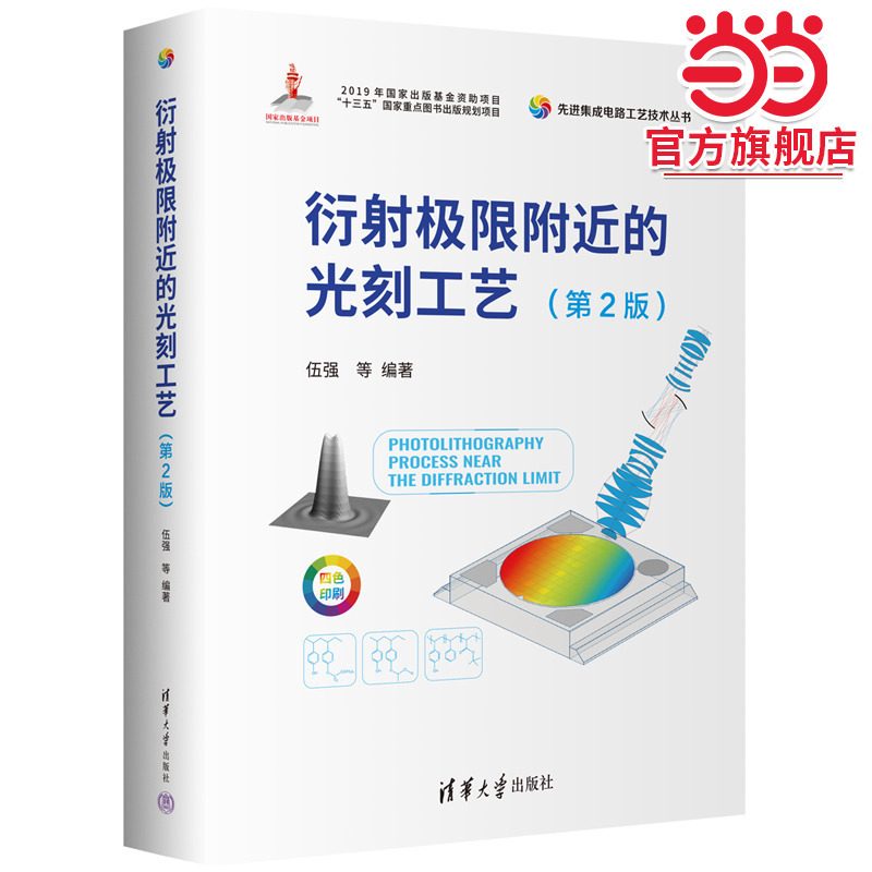 Lithography Processes Near the Diffraction Limit (2Nd Edition)