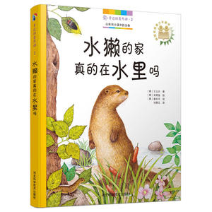 5折身边的自然课2：水獭的家真的在水里吗