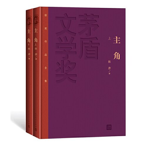正版包邮 主角（上下）茅盾文学奖获奖作品全集（特装本) 当当网畅销图书籍