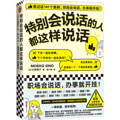 当当网正版书籍 特别会说话的人都这样说话 大野萌子著滕小涵译 141个案例职场说话办事 日本上市半年狂销26万册 人际沟通成功励志