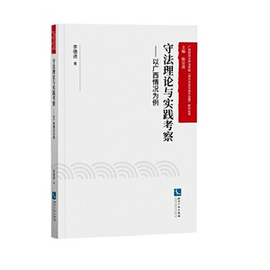 守法理论与实践考察——以广西情况为例