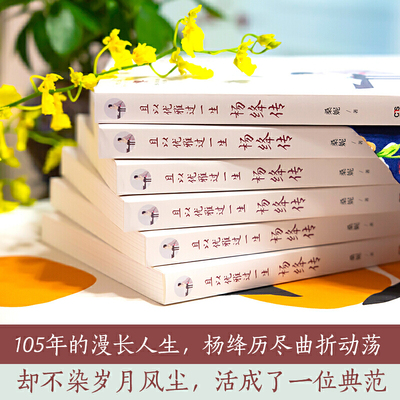 【当当网 正版书籍】且以优雅过一生：杨绛传（2020年增订纪念版，当当专享杨绛+钱钟书情话笺谱别册，签名版随机发货）
