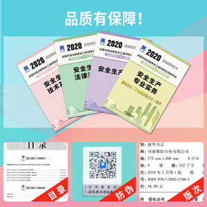 中级注册安全工程师2020教材配套试卷其它安全专业：法律法规+管理+技术基础+其它安全实务（套装全4册）
