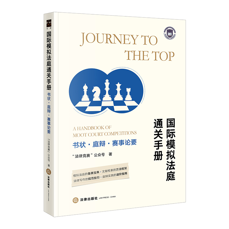 [Dangdang.Com] International Mock Court Clearance Manual: Briefs, Court Arguments, Competition Highlights, Legal Competition Public Account/Blog - This Book Is Dedicated to Everyone Who Loves Mock Courts. Legal Publishing House, Authentic Books
