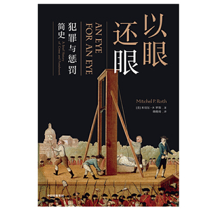 以眼还眼：犯罪与惩罚简史