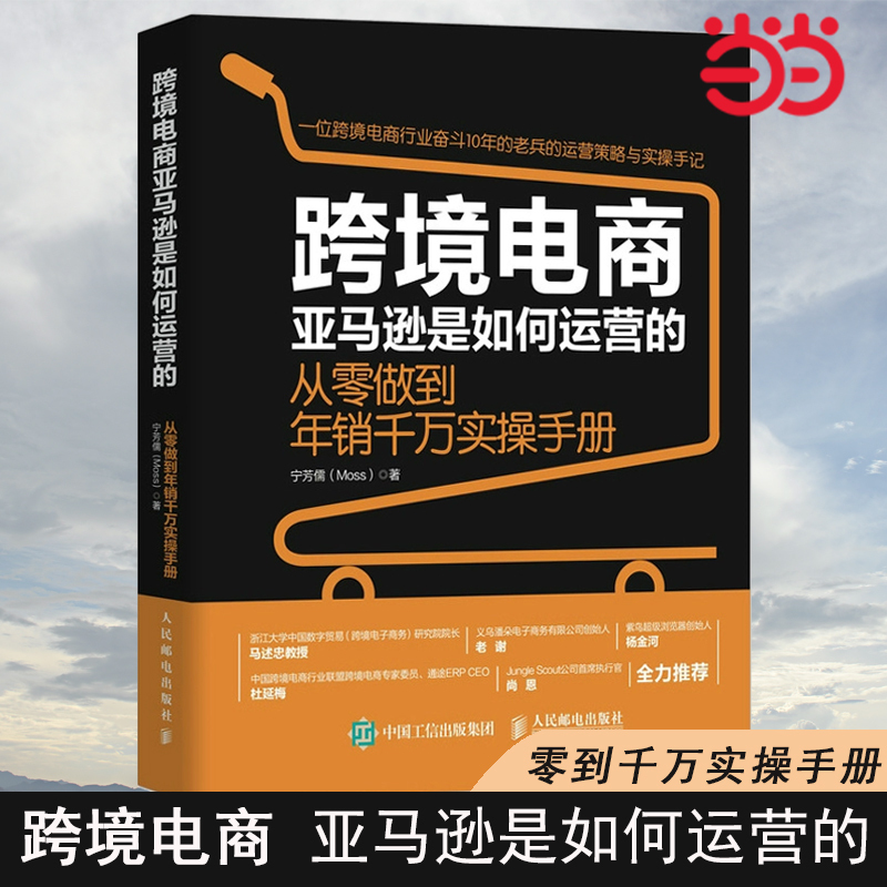Dangdang.Com: How Does Amazon Operate in Cross-Border E-Commerce? Practical Guide from Scratch to Annual Sales of Tens of Millions. Written by Ning Fangru. Cross-Border E-Commerce Operations, E-Commerce Sales and Marketing Book. People's Posts and Telecommunications Publishing House, Genuine Edition