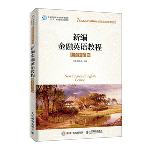 新编金融英语教程（附全套音频）