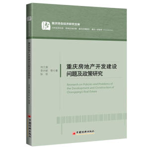 重庆房地产开发建设问题及政策研究