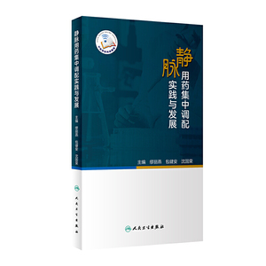 静脉用药集中调配实践与发展（配增值0）