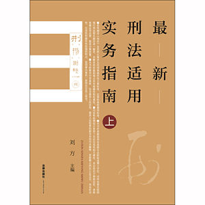 **刑法适用实务指南（上下）