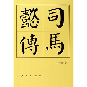 司马懿传（平）—历代帝王传记