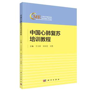 中国心肺复苏培训教程