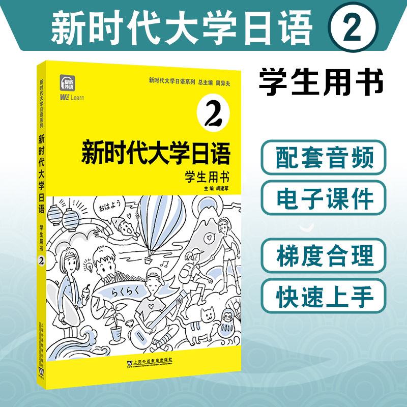 Dangdang.Com Genuine Product with Free Shipping: New Era University Japanese 2 (Student's Book) with Audio by Zhou Yifu. University Japanese Textbook Series for Beginners, Self-Study for Zero Foundation, University Japanese Teaching Syllabus Standard, Japanese as a Foreign Language