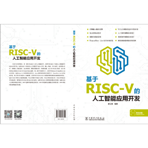 基于RISC-V的人工智能应用开发