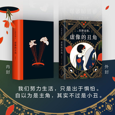 【当当网 正版书籍】东野圭吾：虚像的丑角 东野圭吾《嫌疑人X的献身》系列作，完整版初次出版 日剧《神探伽利略》原著