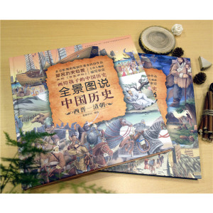 全景图说中国历史（精装版） 西晋—清朝