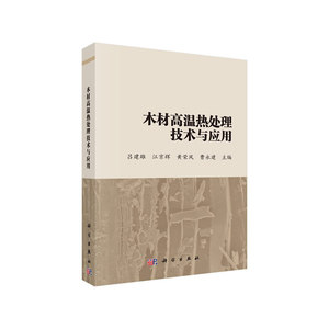 木材高温热处理技术与应用