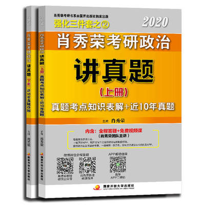 【当当网 正版书籍】肖秀荣2020考研政治命题人讲真题（上、下册） 2020考研政治肖秀容讲真题 2020