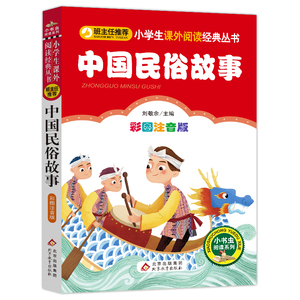 中国民俗故事（彩图注音版）