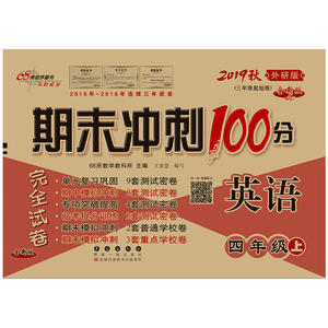 期末冲刺100分英语四年级上册19秋(外研版)全新版