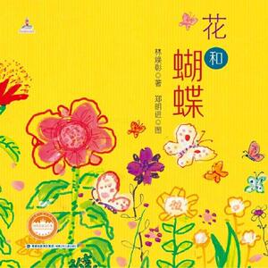 台湾精品儿童诗集系列（套装共四册，妹妹的红雨鞋|花和蝴蝶|杨唤童话诗画|为天量身高）