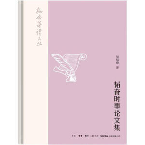 韬奋著译文丛:韬奋时事论文集