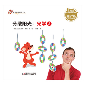 中少阳光图书馆 红袋鼠物理千千问·分散阳光：光学8